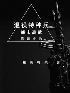 退役特种兵遭遇黑警