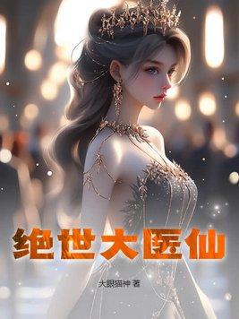 绝世医仙笔趣阁