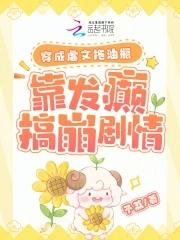 穿成虐文拖油瓶靠发癫搞崩剧情
