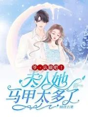 爷认输吧夫人她马甲太多了短剧