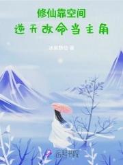 修仙靠空间逆天改命当主角免费阅读
