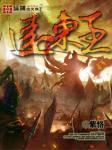 远东王之崛起之路