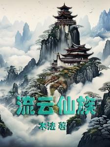 流云是谁呀