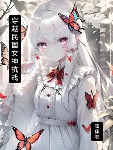 女主穿越民国抗日时期的