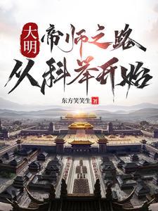 成为御史后我怒喷建文帝笔趣阁