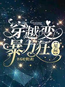 穿越之暴力修仙作者木笔子汐