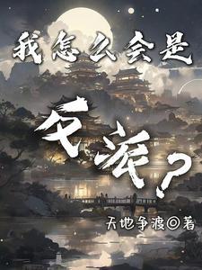 我怎么会是反派亲妈呢