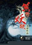 荒野妖踪蓝小姐结局