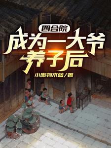 四合院从抗日胜利开始全文阅读