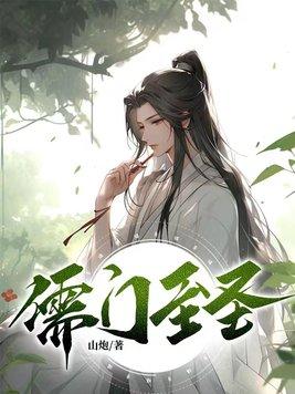 儒道至圣同人文推荐