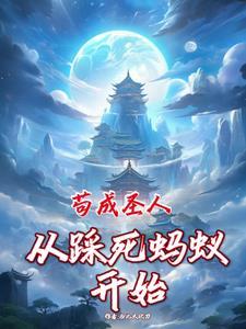 从矿奴开始修仙西北大砍刀