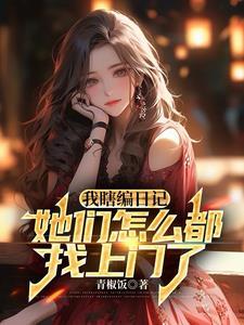 女神们被我虐哭了夏果
