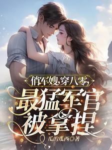 娇软军嫂被全家爆宠TXT