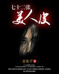 十二张美人皮完整版