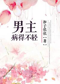 男主一病不起