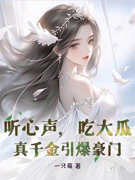 听心声吃大瓜真千金引爆豪门短剧