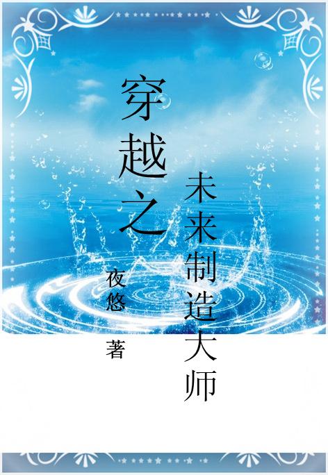 穿越之未来制造大师资源
