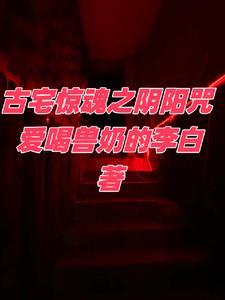 umeplay古宅惊魂