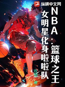 nba篮球之王女明星化身啦啦队 欢愉
