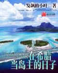 希腊的海岛