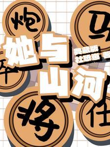她与山河同绣