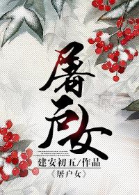 屠户女晋江