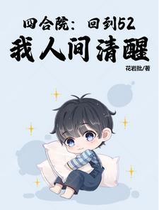 我人间清醒风