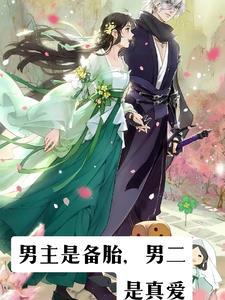 男主当备胎的