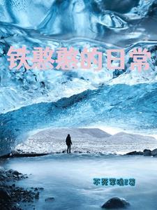 铁憨憨日常生活