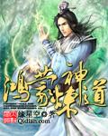 鸿蒙炼神道免费