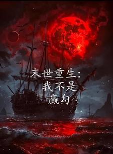 末世重生 收尸