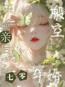 换亲后搬空女主的空间第1章