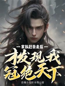 才发现我冠绝天下女帝密旨