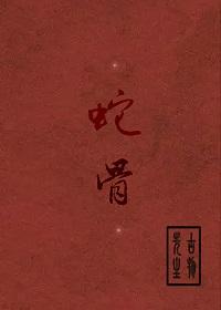 蛇骨膏