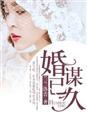 婚谋已久短剧演员表