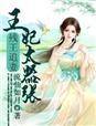 残王追妻天才王妃要嫁人在线阅读