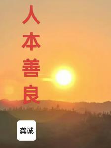人本善良正版图片