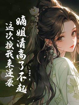 我那嫡嫡亲亲的姐姐啊