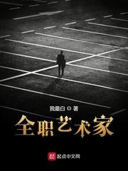 全职艺术家起点中文网