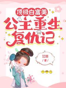 古代公主重生复仇完结