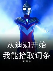 从迪迦到新生代我能拾取词条红穆