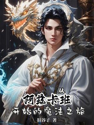 从阿兹卡班到霍格沃茨优书网