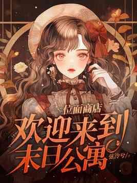欢迎来到末日公寓 在线阅读