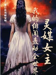 灵媒里的女主
