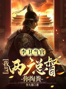 李卫当官下一句是什么