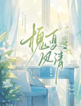 槐夏风清全本TXT