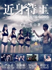 近身特工TXT全集