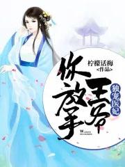 独宠医妃高冷王爷欺上身
