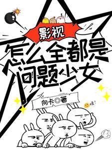 影视怎么全都是问题少女 向卡