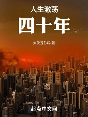 人生激荡四十年大侠是你笔趣阁无防盗